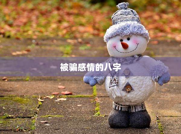 被骗感情的八字