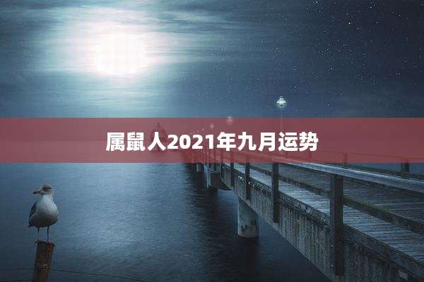 属鼠人2021年九月运势