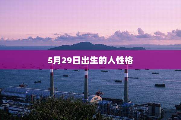 5月29日出生的人性格