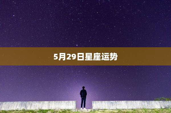 5月29日星座运势