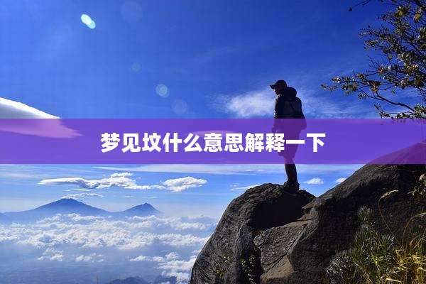梦见坟什么意思解释一下