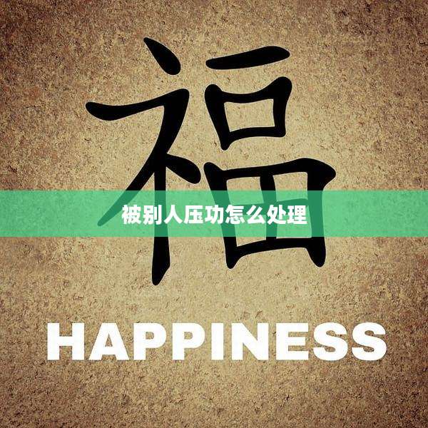 被别人压功怎么处理