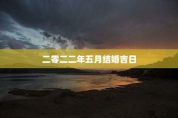 二零二二年五月结婚吉日