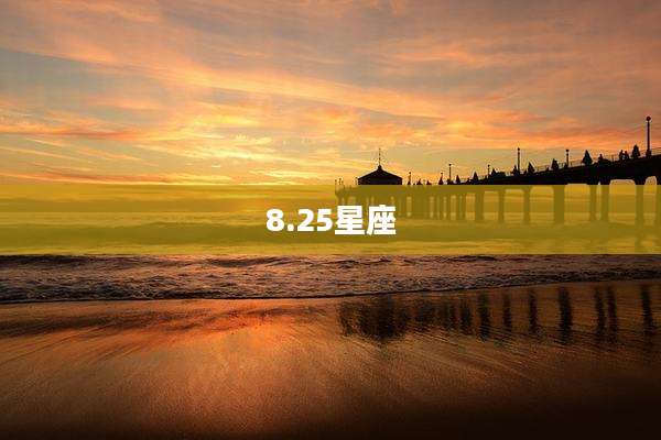8.25星座