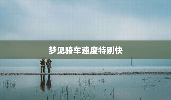 梦见骑车速度特别快