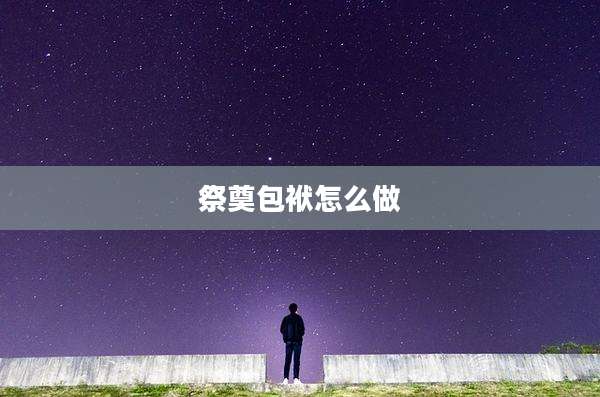 祭奠包袱怎么做