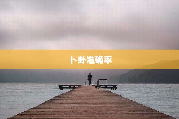 卜卦准确率