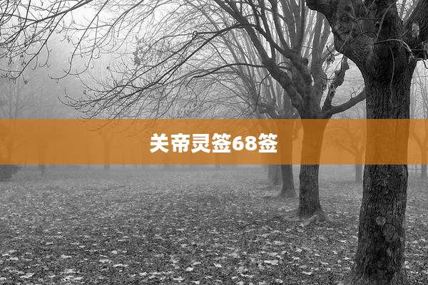 关帝灵签68签