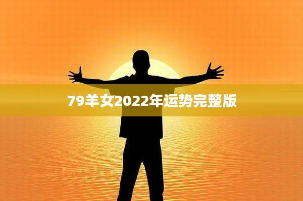 79羊女2022年运势完整版