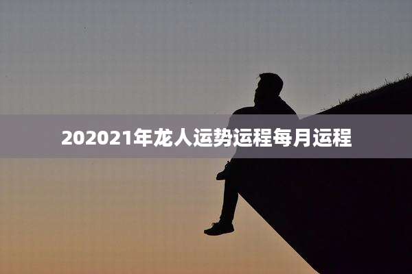 202021年龙人运势运程每月运程