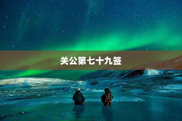 关公第七十九签