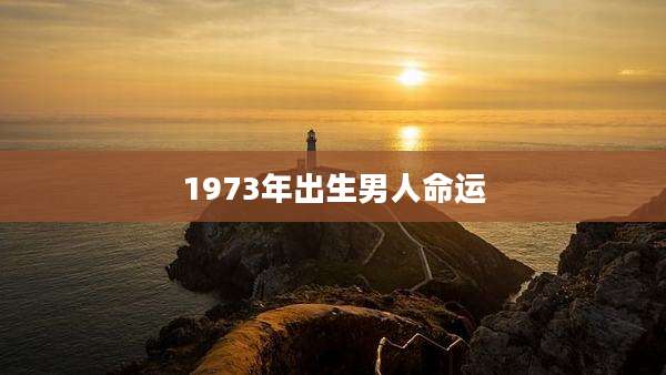 1973年出生男人命运