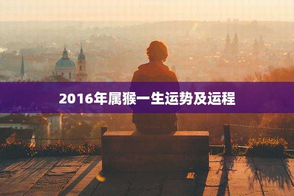 2016年属猴一生运势及运程