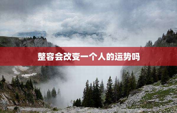 整容会改变一个人的运势吗
