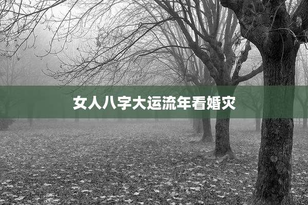女人八字大运流年看婚灾