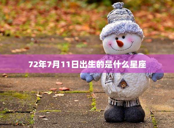 72年7月11日出生的是什么星座