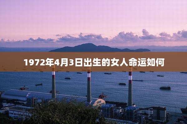 1972年4月3日出生的女人命运如何