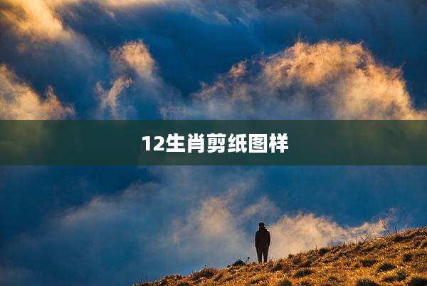 12生肖剪纸图样