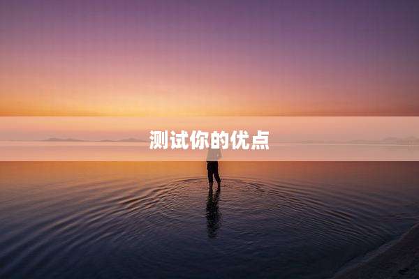测试你的优点