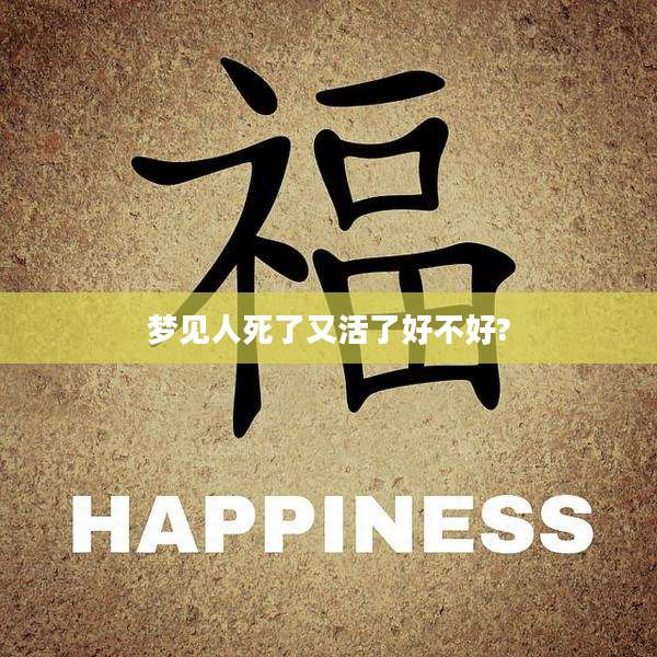 梦见人死了又活了好不好?