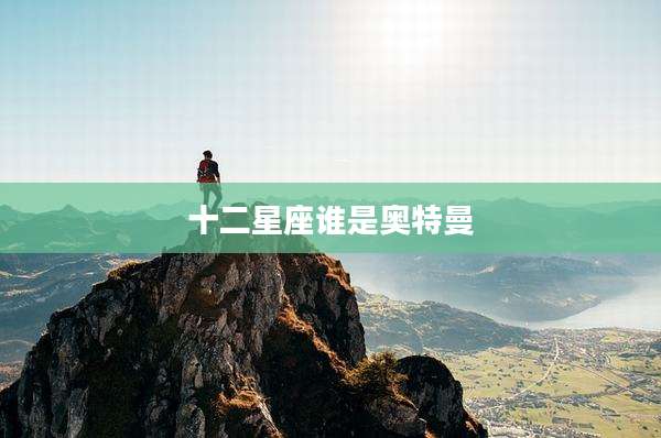 十二星座谁是奥特曼