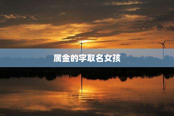 属金的字取名女孩