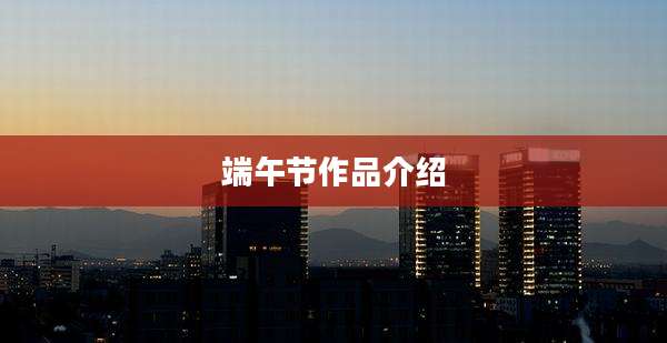 端午节作品介绍