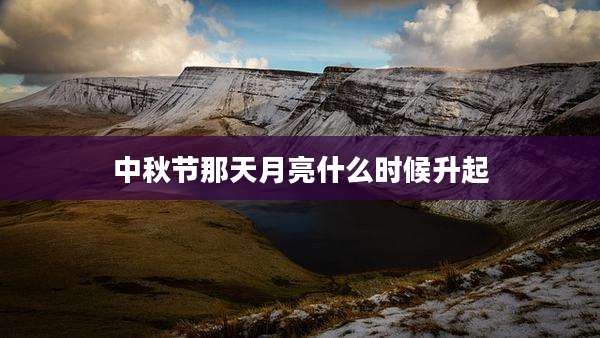 中秋节那天月亮什么时候升起