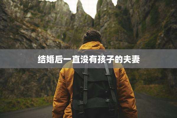 结婚后一直没有孩子的夫妻