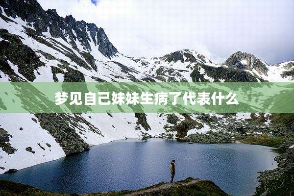 梦见自己妹妹生病了代表什么
