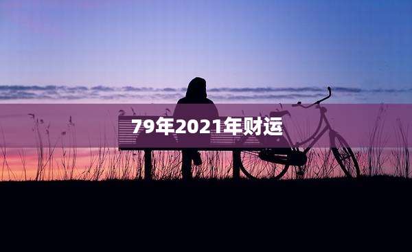 79年2021年财运