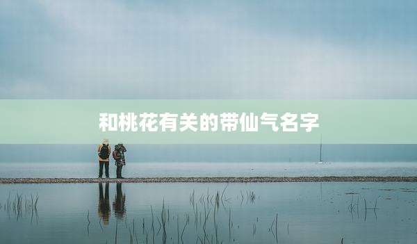 和桃花有关的带仙气名字