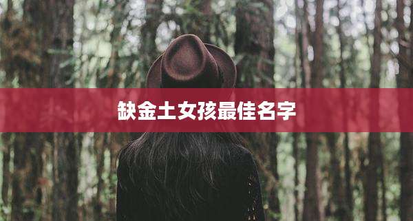 缺金土女孩最佳名字