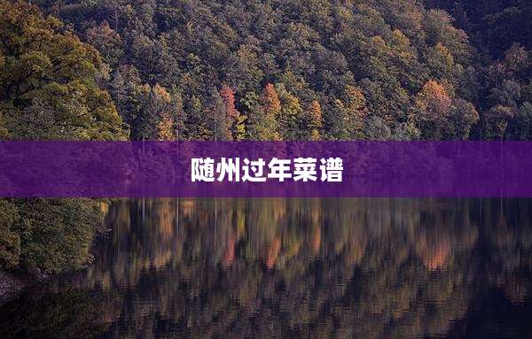 随州过年菜谱