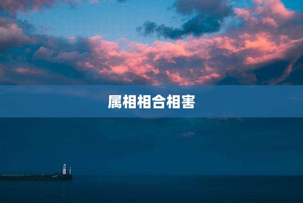 属相相合相害