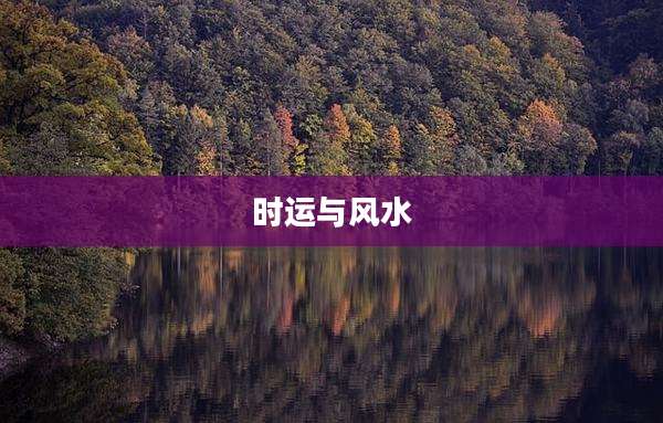 时运与风水