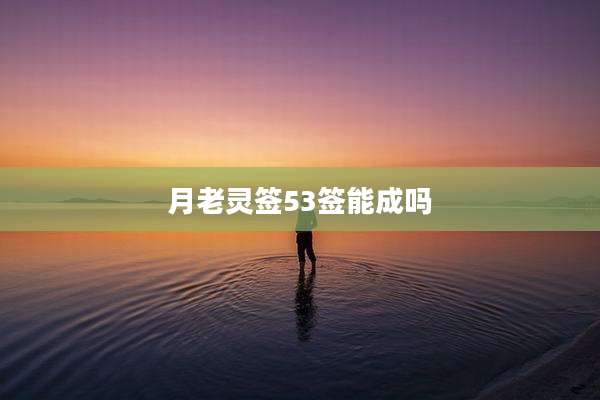 月老灵签53签能成吗