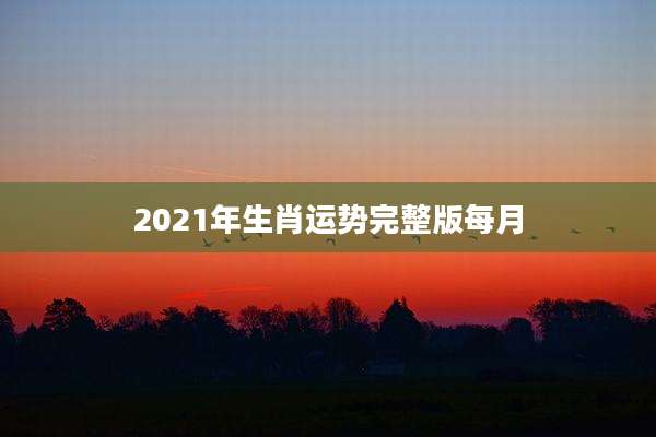 2021年生肖运势完整版每月