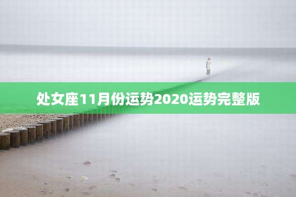 处女座11月份运势2020运势完整版