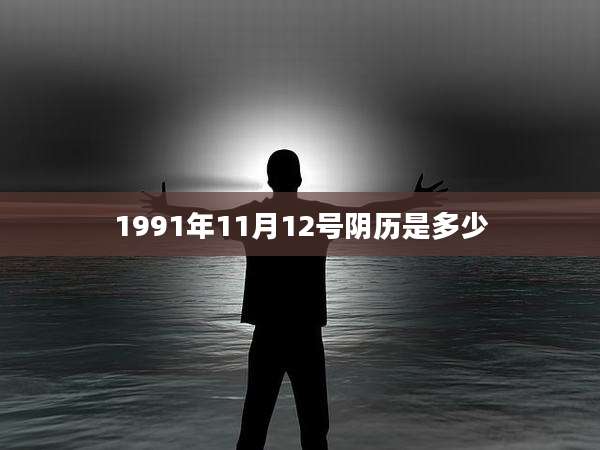 1991年11月12号阴历是多少