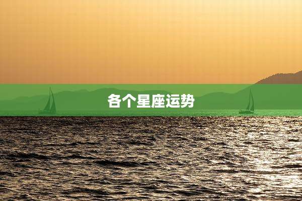 各个星座运势