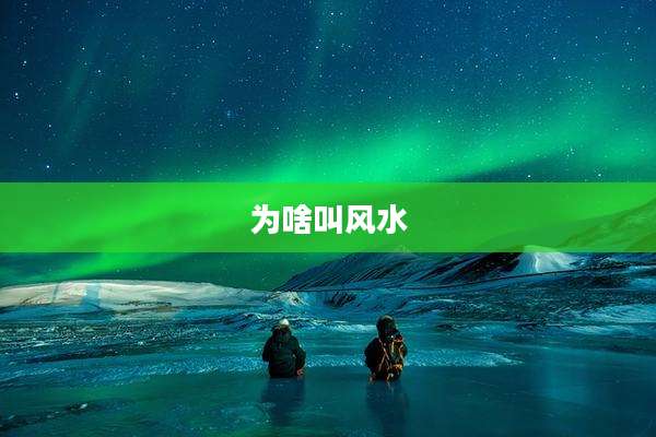 为啥叫风水