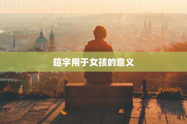 暄字用于女孩的意义