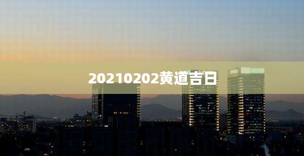 20210202黄道吉日