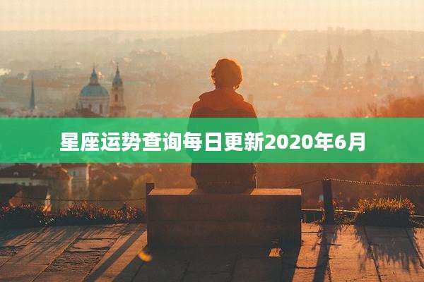 星座运势查询每日更新2020年6月