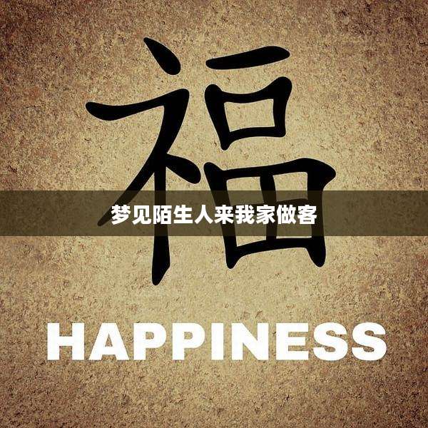 梦见陌生人来我家做客