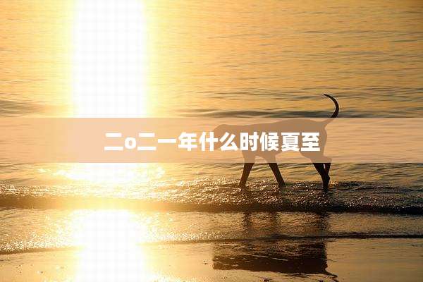 二o二一年什么时候夏至
