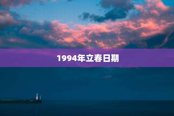 1994年立春日期