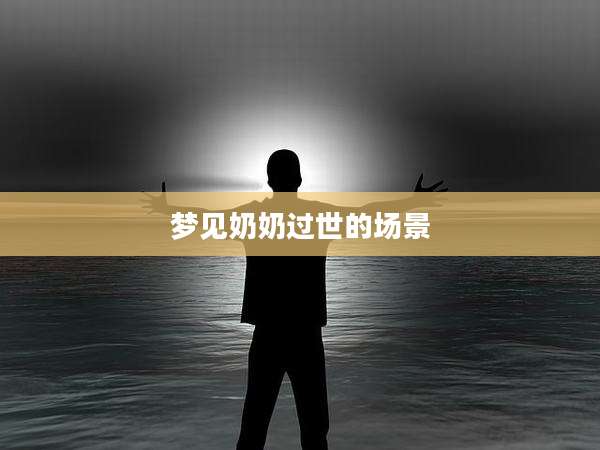 梦见奶奶过世的场景