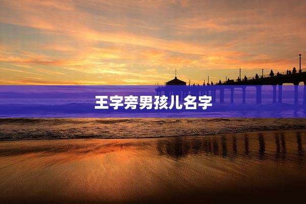 王字旁男孩儿名字